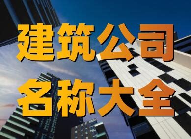 命名之道 从工程建筑到代理记账与广告设计的公司命名指南
